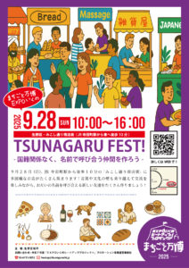 TSUNAGARU FEST！