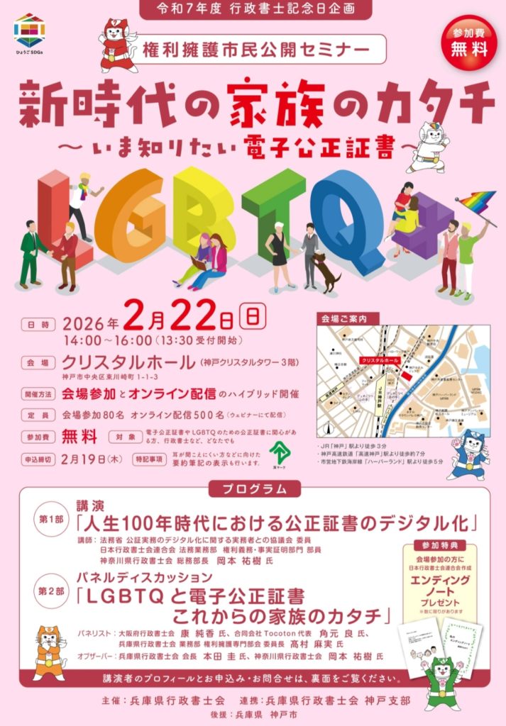 【神戸】行政書士記念日企画権利擁護市民公開セミナー「新時代の家族のカタチ~いま知りたい電子公正証書~」 神戸行政書士会