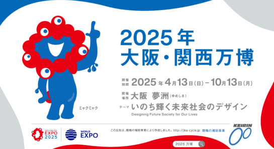 大阪・関西万博2025EXPO